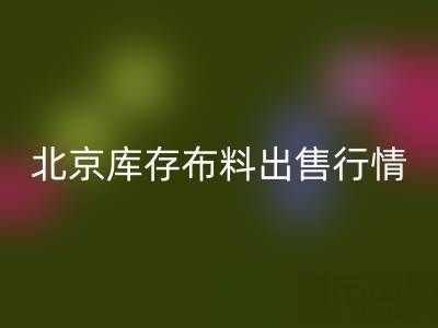 北京庫存布料出售行情很好,一車貨夠給工人發(fā)工資嘍