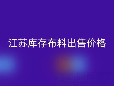 江蘇庫存布料出售價格打折扣,倉庫瘋搶而空