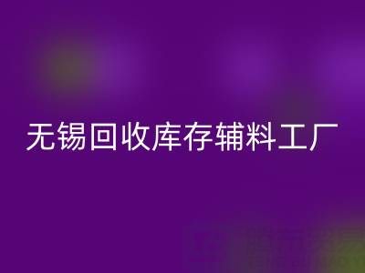 無錫回收庫存輔料工廠方便快捷,適合長久合作