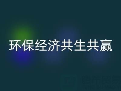 上海服裝面料回收:讓時尚產(chǎn)業(yè)與環(huán)保經(jīng)濟共生共贏