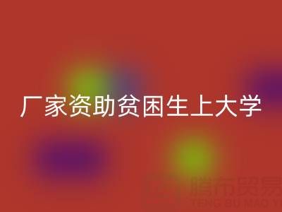 廣州布料回收廠家資助貧困生上大學
