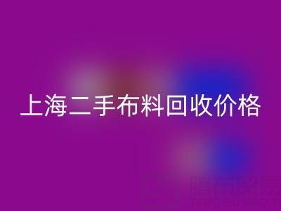 二手布料回收價(jià)格由什么來決定?——上海服裝面料回收公司