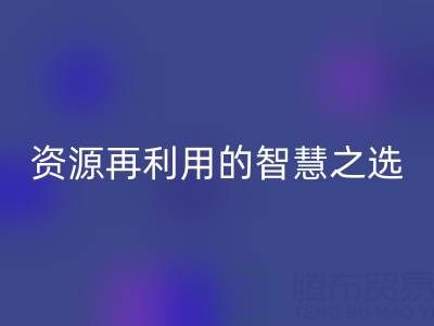 二手庫存輔料回收:資源再利用的智慧之選