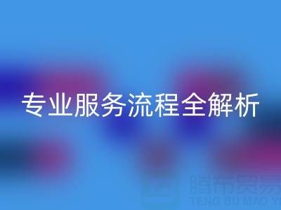 二手庫存輔料回收公司:專業服務流程全解析
