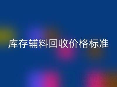 上海騰布貿易公司:庫存輔料回收價格標準及評估全解析