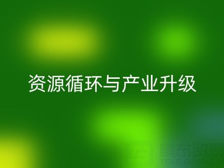 南通家紡輔料回收:資源循環(huán)與產(chǎn)業(yè)升級(jí)的雙贏之道