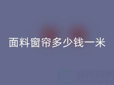 雪尼爾面料窗簾價格解析:每米多少錢?回收渠道與報價一覽