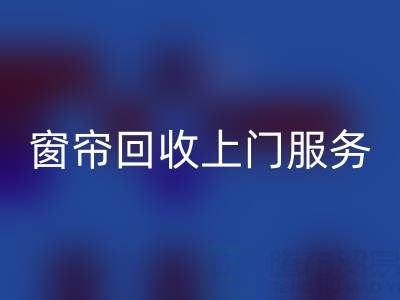 窗簾回收上門服務(wù)價(jià)格解析:舊窗簾如何處理更劃算?