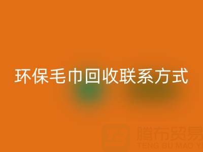 環保行動：毛巾回收的綠色之路與聯系方式揭秘