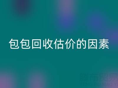 影響香奈兒包包回收估價的主要因素有哪些？