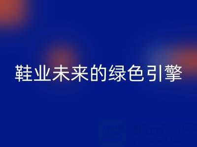 庫存鞋材回收:重塑鞋業未來的綠色引擎