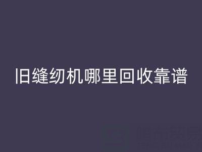 舊縫紉機(jī)哪里回收靠譜？回收舊縫紉機(jī)電話號(hào)碼