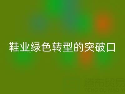 庫存鞋材回收:鞋業綠色轉型的核心突破口