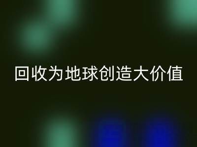 回收庫存鞋材:你的小行動,如何為地球創造大價值?