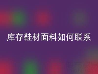 收購庫存鞋材面料如何聯(lián)系?義烏騰布貿(mào)易廠家一站式解決方案