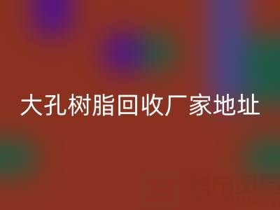 大孔樹脂回收廠家地址電話查詢——騰布貿易公司