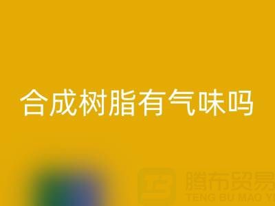 合成樹脂有氣味嗎？廢舊樹脂回收廠家揭秘材料特性與行業價值