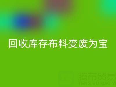 創(chuàng)新方法:如何將回收庫存布料變廢為寶