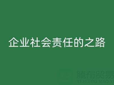 上海庫存布料回收:探索企業(yè)社會責任的綠色實踐之路