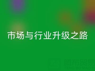 回收庫存布料:綠色轉型下的千億市場與行業(yè)升級之路