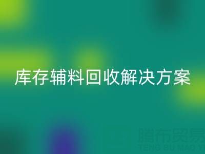 庫存輔料回收解決方案的重要性有哪些流程