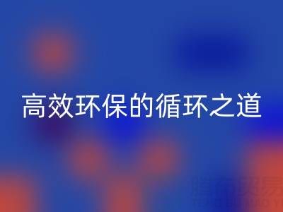 上海庫(kù)存輔料回收流程全解析:高效環(huán)保的循環(huán)之道