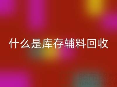 什么是庫存輔料回收設備?多行業落地案例