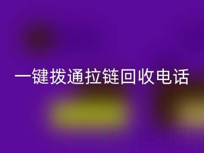 一鍵撥通拉鏈回收電話，環(huán)保生活輕松啟程！