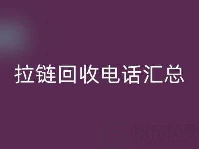 拉鏈回收電話匯總:一鍵撥打,讓環(huán)保更省心!