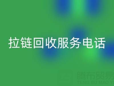 拉鏈回收服務電話,讓環保變得簡單高效!