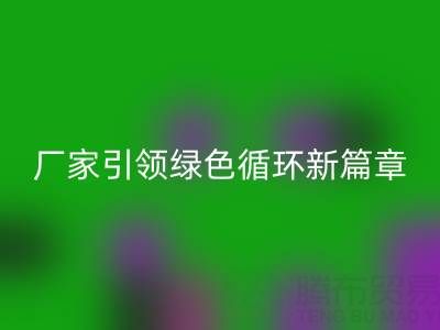塑料包裝袋回收：廠(chǎng)家引領(lǐng)綠色循環(huán)新篇章