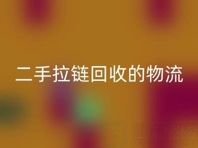 循環(huán)經濟新藍海：二手拉鏈回收的物流與倉儲高效管理策略