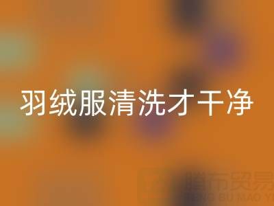 羽絨服怎么洗秘籍:最干凈、最快速的終極指南