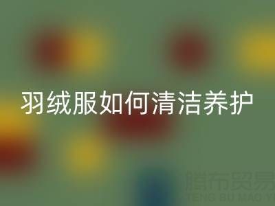 羽絨服清潔養護全攻略:干凈省力保暖如新!