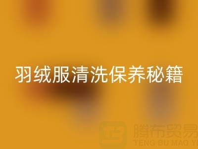 羽絨服清洗保養秘籍:輕松搞定不跑絨、不掉毛與蓬松難題