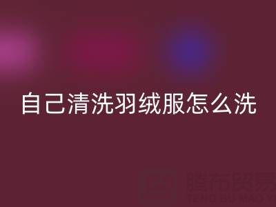 在家自己清洗羽絨服怎么洗?超實用攻略來襲