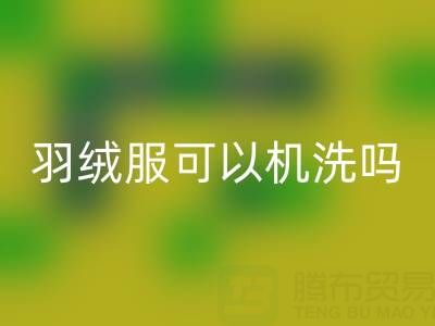 標注手洗的羽絨服可以機洗嗎?科學解析與安全指南