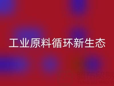 工業原料循環新生態:溶劑、陶瓷與油漆涂料廠的綠色協同之路