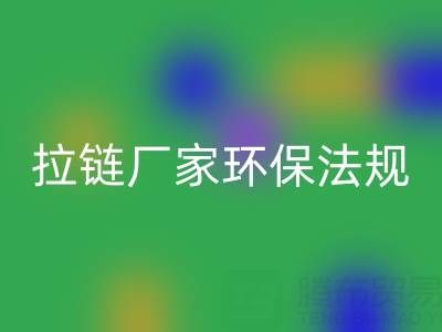 拉鏈回收廠(chǎng)家的環(huán)保法規(guī)解讀與政策支持分析：綠色轉(zhuǎn)型新機(jī)遇