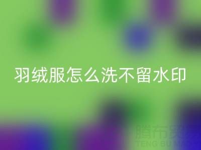 羽絨服怎么洗不留水印和痕跡?