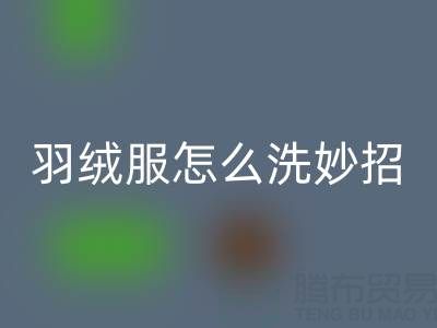 羽絨服怎么洗妙招:洗出蓬松柔軟又好看的衣物