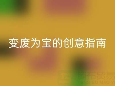 舊羽絨服再利用：變廢為寶的創(chuàng)意指南