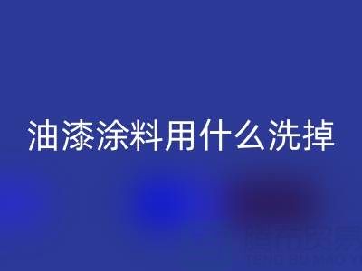 油漆涂料清洗全解:用什么洗掉、溶解掉并徹底洗干凈
