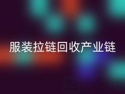 服裝拉鏈回收產(chǎn)業(yè)鏈全景:從廢棄金屬到綠色新生的閉環(huán)之旅