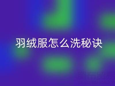 羽絨服怎么洗秘訣:如何保持蓬松不掉毛——回收廠家指南