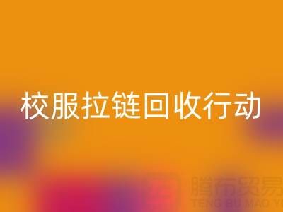 校園里的校服拉鏈回收行動:培養(yǎng)學生環(huán)保意識新實踐