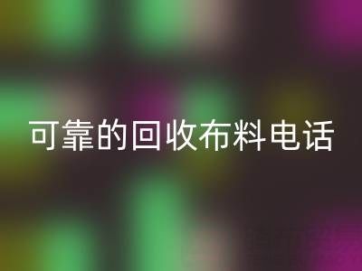 如何精準獲取可靠回收布料電話,高效處理尾貨庫存?