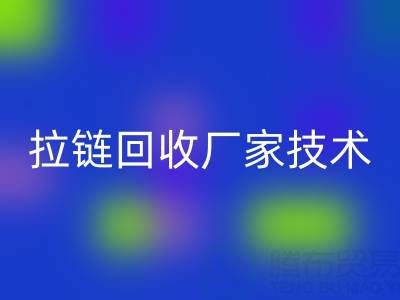 拉鏈回收廠家技術(shù)革新:提升資源利用率的關鍵