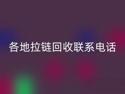 環(huán)保達人必備:各地拉鏈回收聯(lián)系電話!