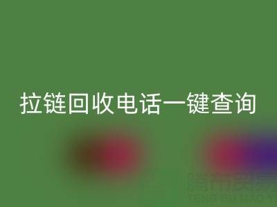 拉鏈回收電話一鍵查詢:讓環(huán)保生活輕松又高效!